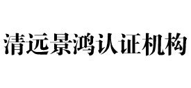 清远景鸿认证机构