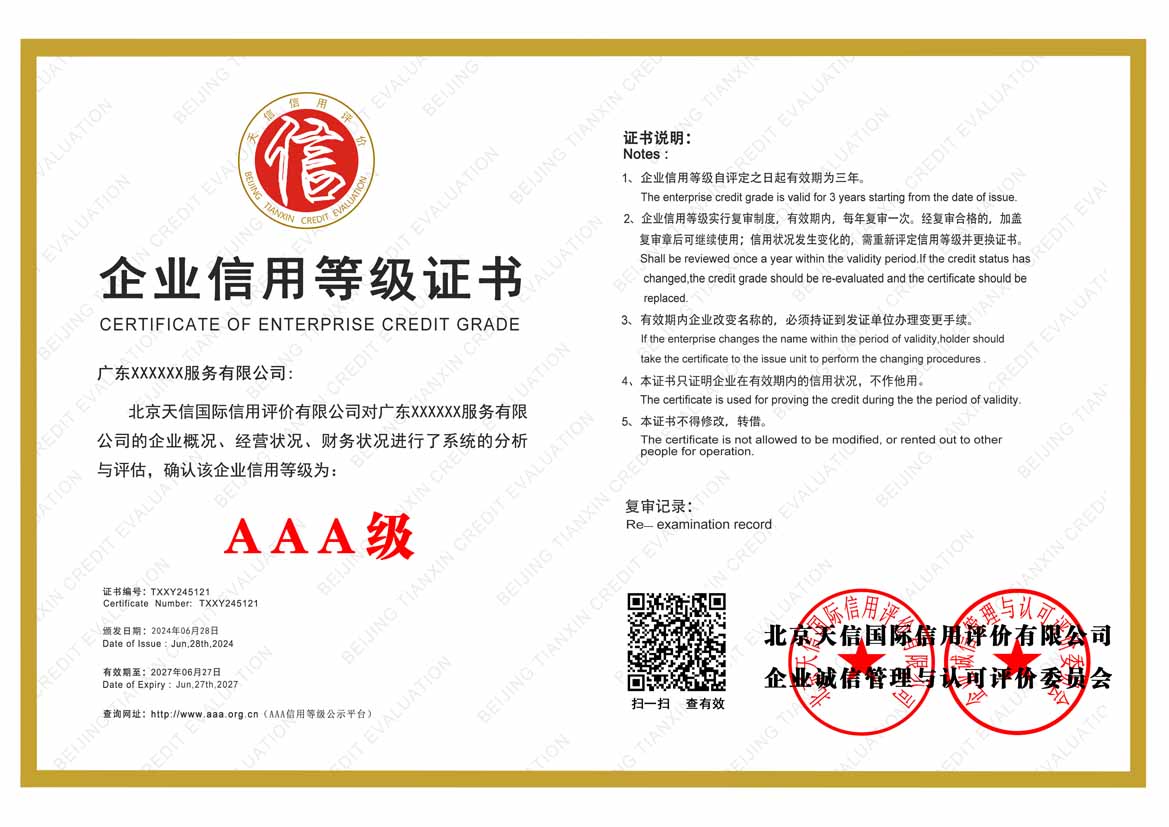 清远aaa企业信用等级证书